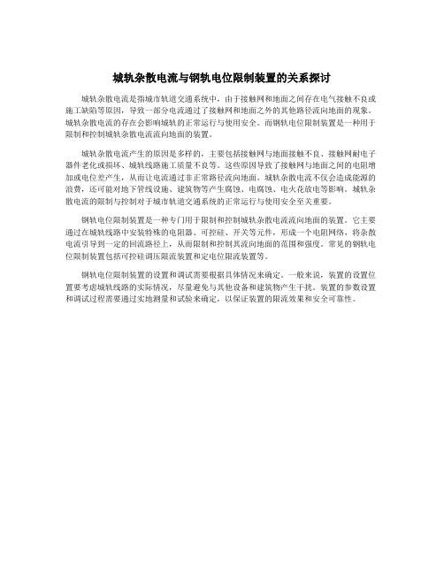 城轨杂散电流与钢轨电位限制装置的关系探讨