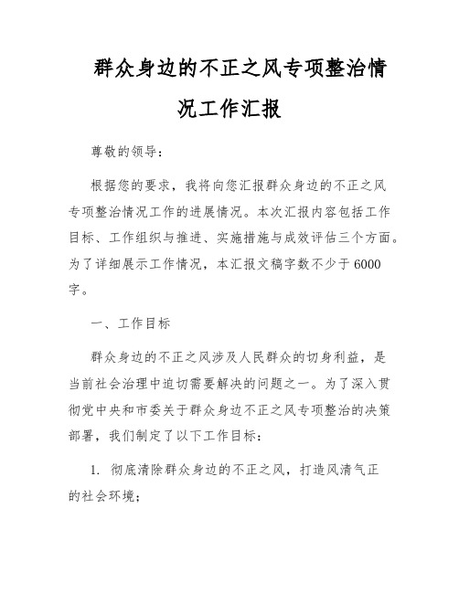 群众身边的不正之风专项整治情况工作汇报