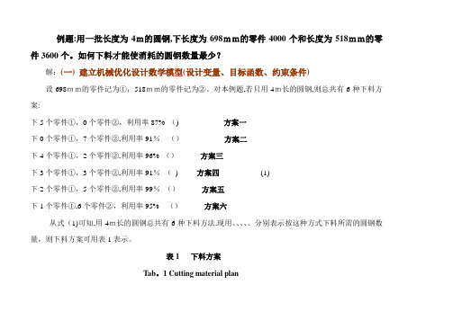 机械优化设计范例--实例-mathcad：下料问题等