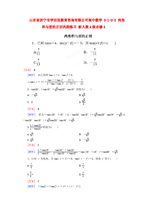 山东省济宁市学而优教育咨询有限公司高中数学 3-1-2-2 两角和与差的正切巩固练习 新人教A版必修4