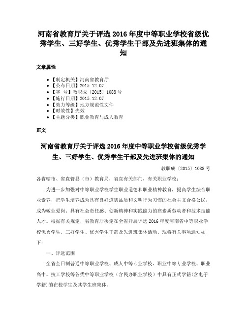 河南省教育厅关于评选2016年度中等职业学校省级优秀学生、三好学生、优秀学生干部及先进班集体的通知