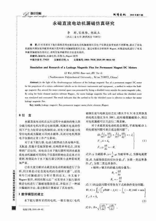 永磁直流电动机漏磁仿真研究