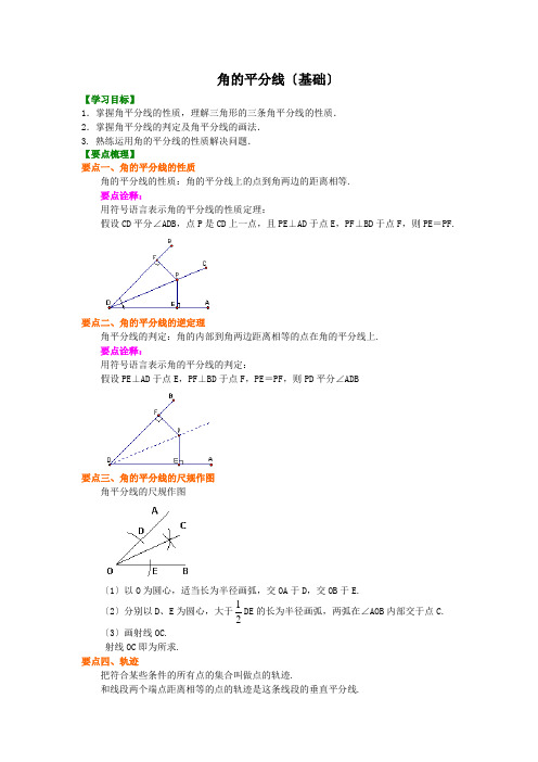 角的平分线(基础)知识讲解