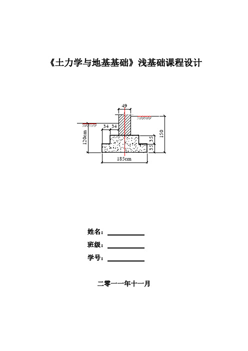 浅基础课程设计