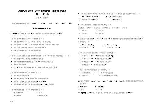 安徽省合肥八中2008—2009学年度高中化学第一学期期中试卷必修一