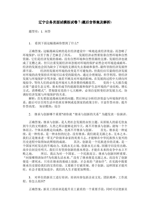 辽宁公务员面试模拟试卷7(题后含答案及解析)