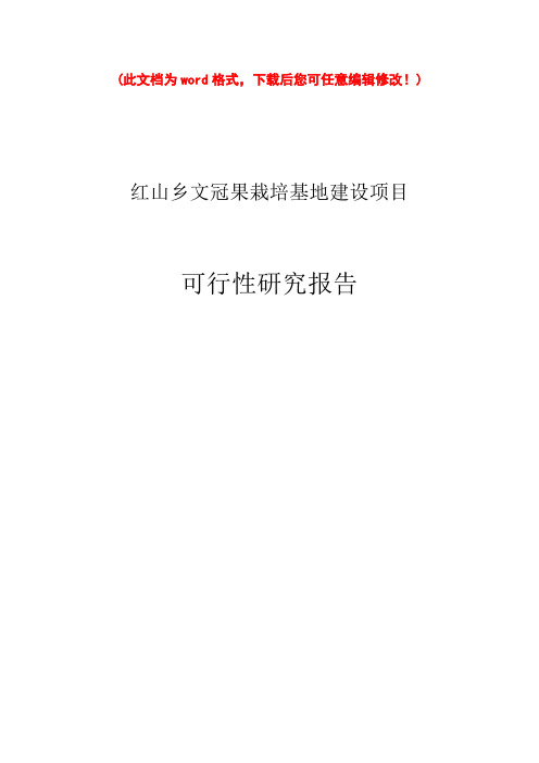 (最新版)文冠果栽培基地建设项目可行性研究报告