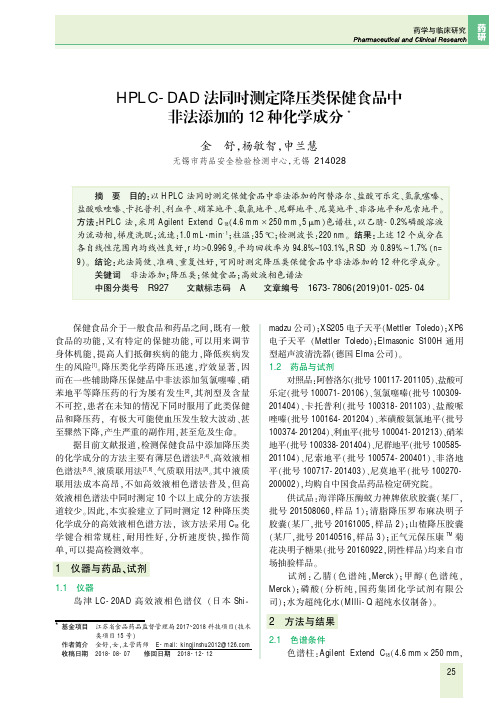 HPLCDAD法同时测定降压类保健食品中非法添加的12种化学成分