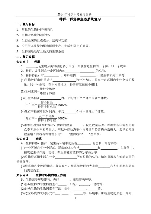 中考种群、群落和生态系统复习doc