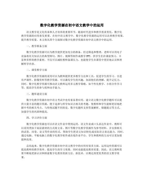 数字化教学资源在初中语文教学中的运用