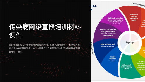 传染病网络直报培训材料课件