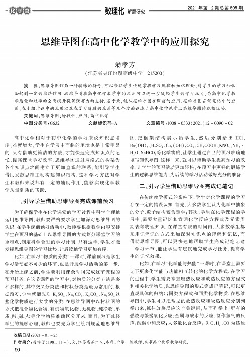 思维导图在高中化学教学中的应用探究