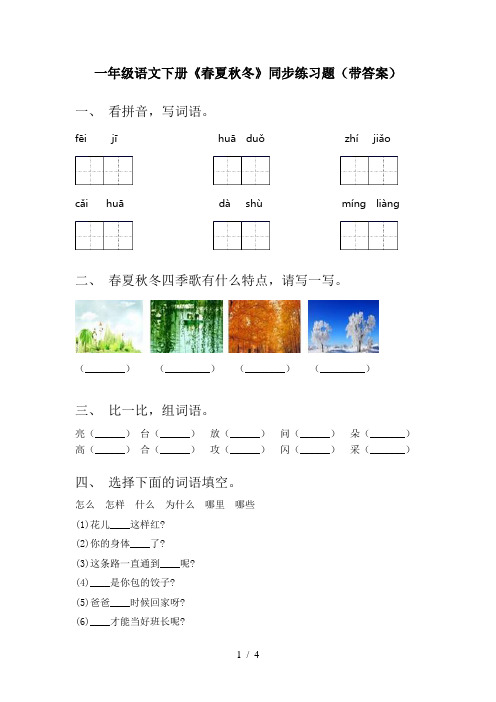 一年级语文下册《春夏秋冬》同步练习题(带答案)