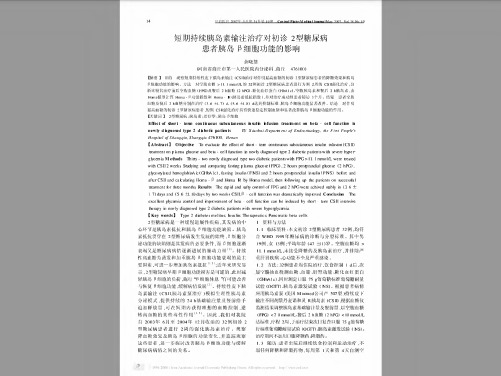 短期持续胰岛素输注治疗对初诊2型糖尿病患者胰岛_细胞功能的影响