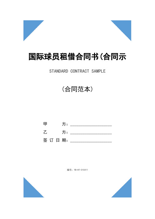 国际球员租借合同书(合同示范文本)