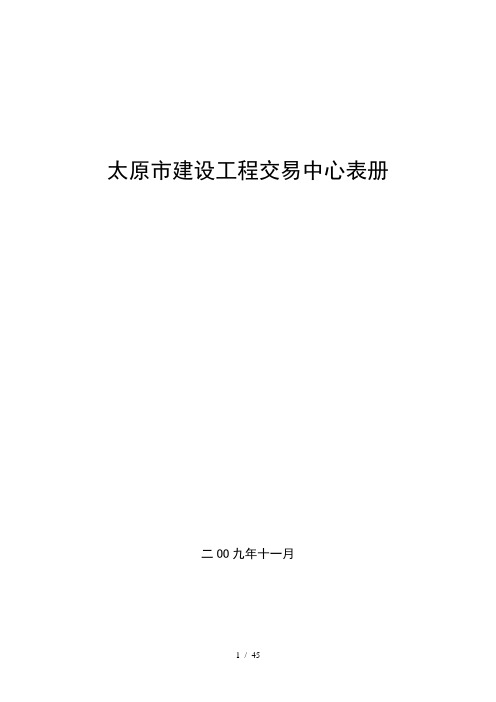 太原市建设工程交易中心表册电子版