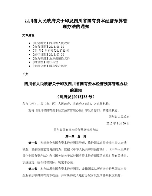 四川省人民政府关于印发四川省国有资本经营预算管理办法的通知