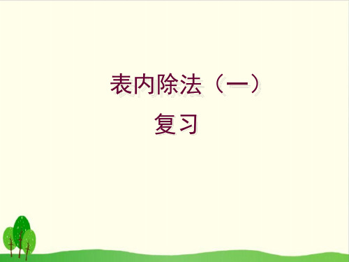 二年级上册数学课件-4.8 表内除法复习丨苏教版教材 (10张PPT)