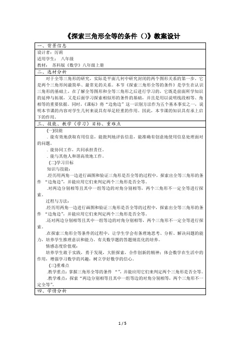 《探索三角形全等的条件(1)》教案设计