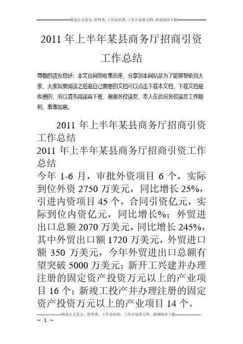 11年上半年某县商务厅招商引资工作总结