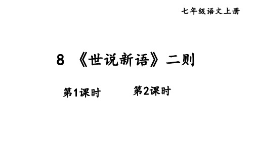 8《世说新语》二则-2024-2025学年七年级语文上册(统编版2024)