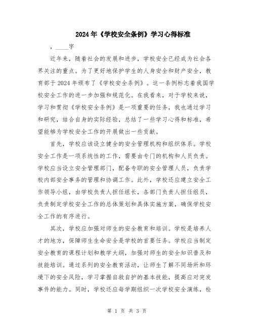 2024年《学校安全条例》学习心得标准