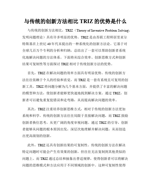 与传统的创新方法相比TRIZ的优势是什么