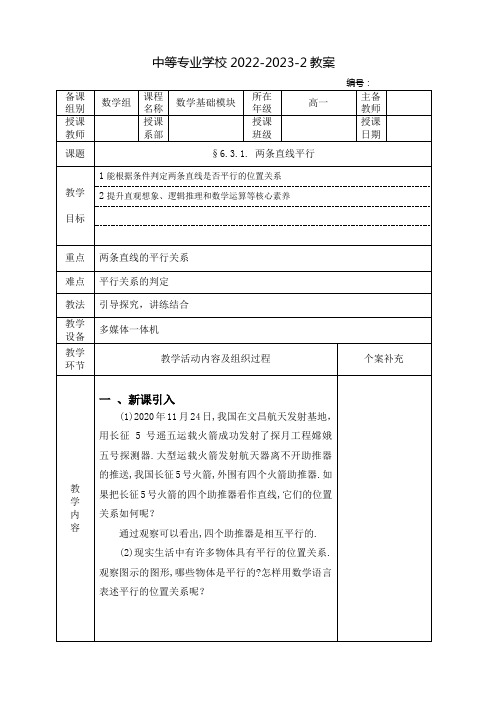 中职数学基础模块(高教版)下册教案：两条直线平行