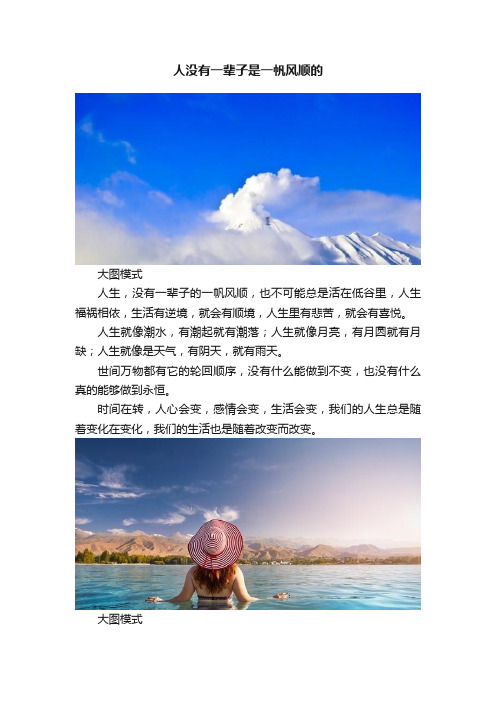 人没有一辈子是一帆风顺的