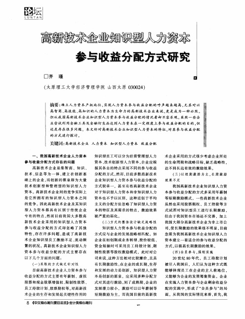 高新技术企业知识型人力资本参与收益分配方式研究