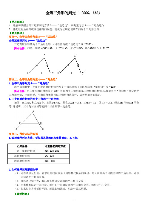 12全等三角形判定二(SSS,AAS)(基础)知识讲解