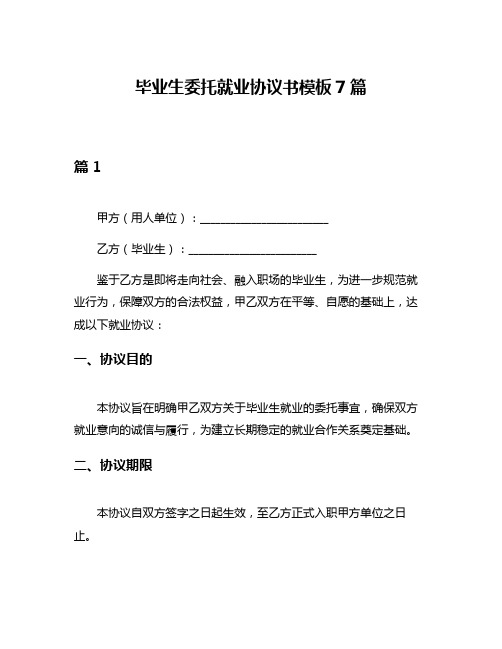 毕业生委托就业协议书模板7篇