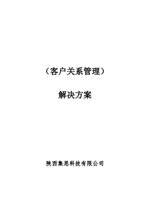 CRM管理系统解决方案