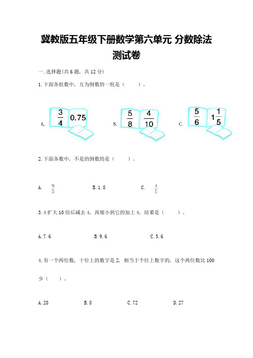 冀教版五年级下册数学第六单元-分数除法-测试卷附参考答案(模拟题)