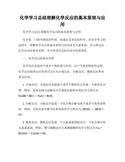 化学学习总结理解化学反应的基本原理与应用