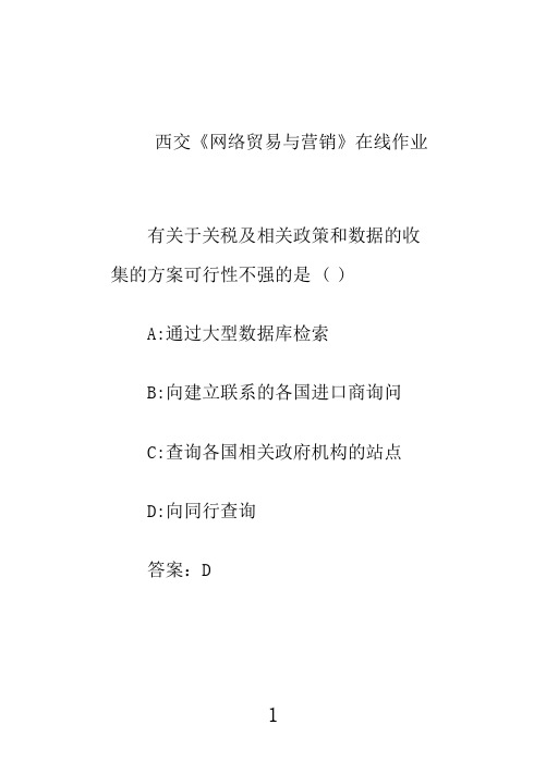 奥鹏西交《网络贸易与营销》在线作业1