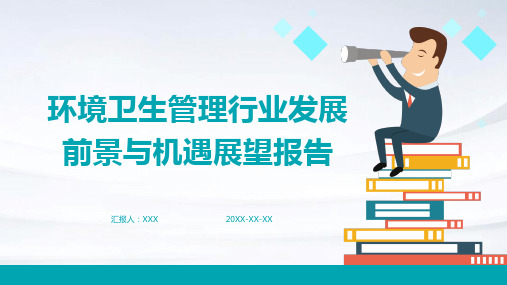 环境卫生管理行业发展前景与机遇展望报告