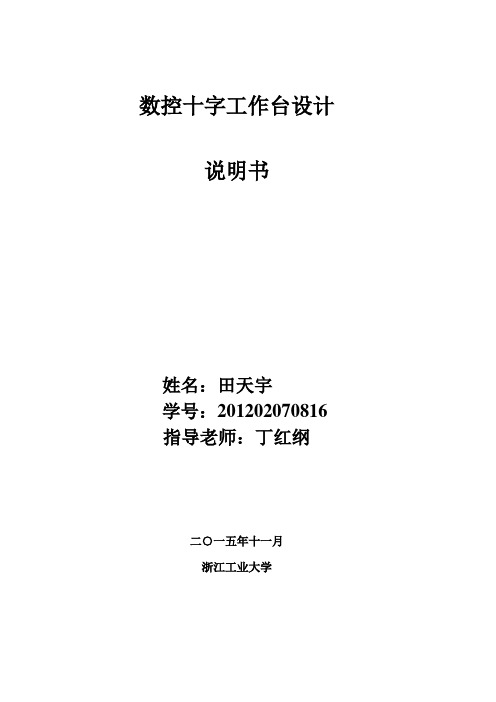 数控十字工作台设计doc资料