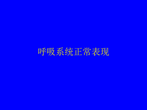 医学影像诊断学：呼吸系统正常及基本病变(示教)