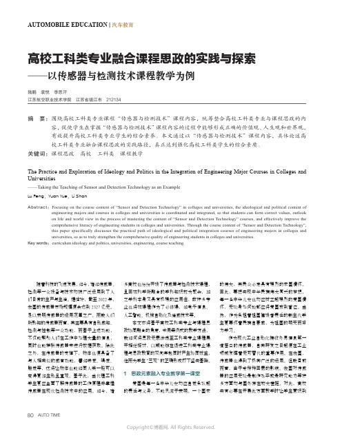 高校工科类专业融合课程思政的实践与探索——以传感器与检测技术课程教学为例