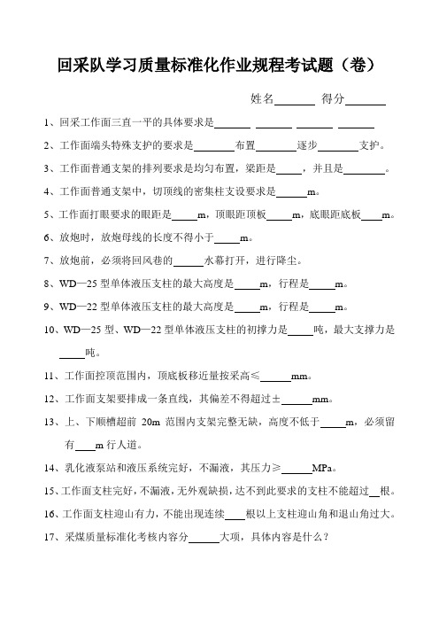 回采队学习质量标准化作业规程考试题