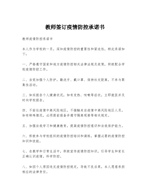 教师签订疫情防控承诺书