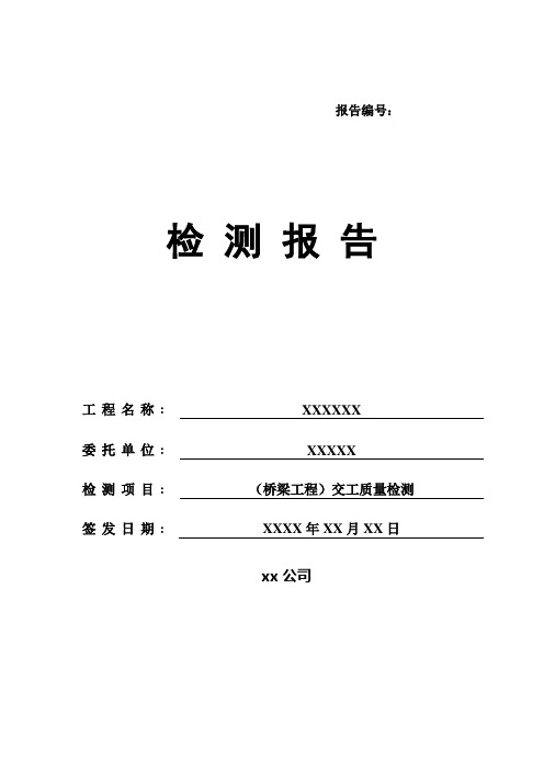 公路桥梁工程项目交工验收检测报告模板