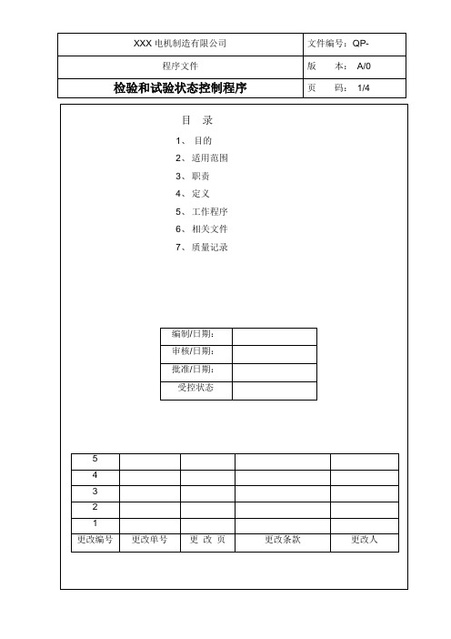 检验和试验状态控制程序