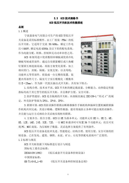 GCS技术规格书分析