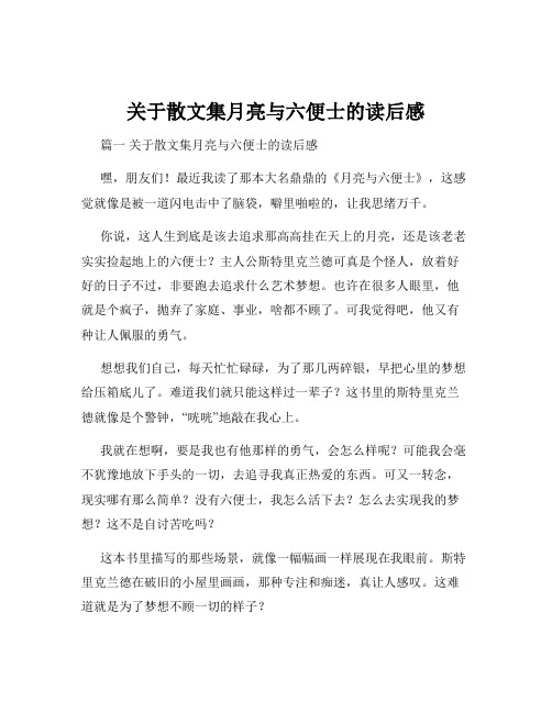 关于散文集月亮与六便士的读后感