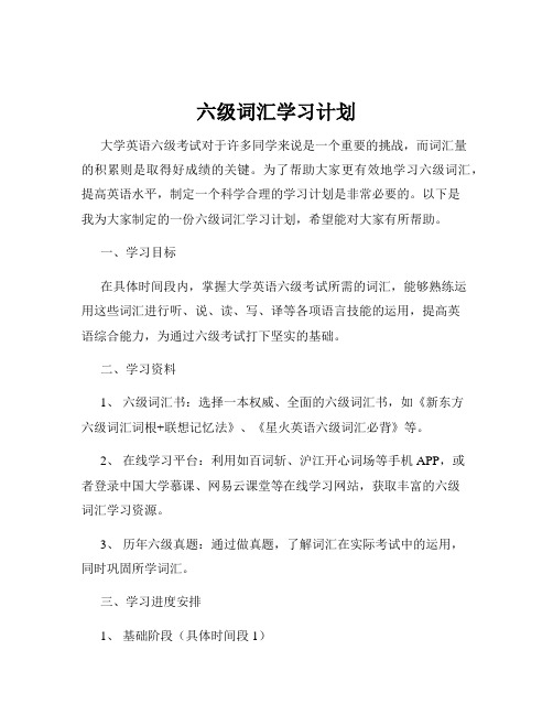 六级词汇学习计划