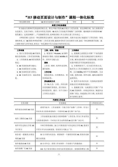 《H5移动页面设计与制作》一体化课标准