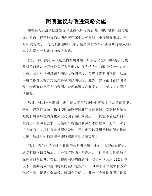 照明建议与改进策略实施