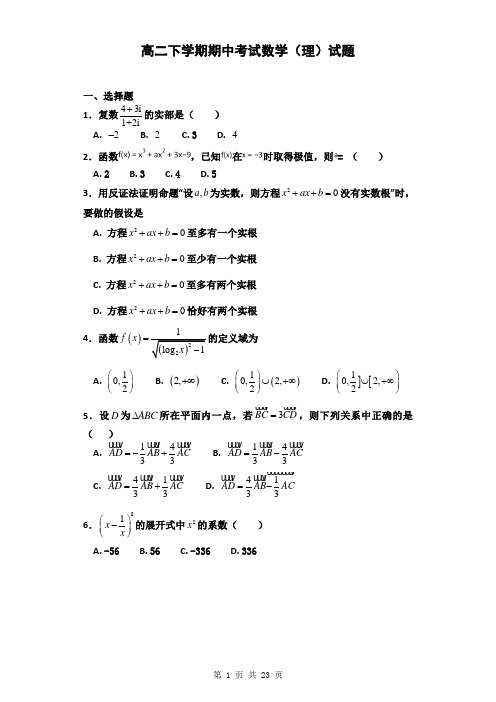 2018年广东省高二下学期期中考试数学(理)试题(解析版)17